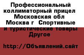 Профессиональный коллиматорный прицел - Московская обл., Москва г. Спортивные и туристические товары » Другое   